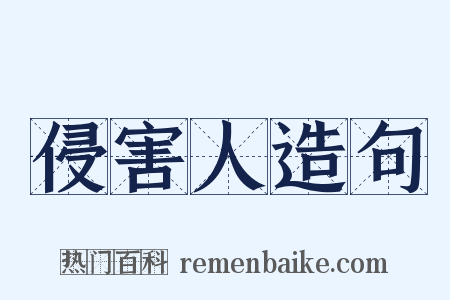 侵害人造句是什么意思的图片